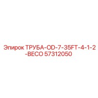 57312050 ТРУБА-OD-7-35FT-4-1-2-BECO Epiroc