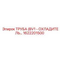 1622201500 ТРУБА (BV1 - ОХЛАДИТЕЛЬ) Эпирок