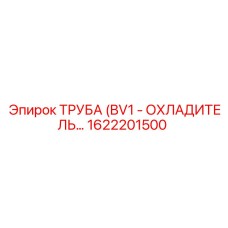 1622201500 ТРУБА (BV1 - ОХЛАДИТЕЛЬ) Эпирок