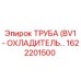 1622201500 ТРУБА (BV1 - ОХЛАДИТЕЛЬ) Эпирок