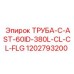 1202793200 ТРУБА-C-AST-60ID-380L-CL-CL-FLG Epiroc