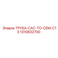 1310832700 Труба CAC to CEM C13 Epiroc