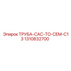 1310832700 Труба CAC to CEM C13 Epiroc