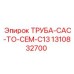1310832700 Труба CAC to CEM C13 Epiroc