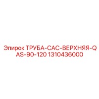 1310436000 ТРУБА-CAC-ВЕРХНЯЯ-QAS-90-120 Epiroc