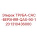 1310436000 ТРУБА-CAC-ВЕРХНЯЯ-QAS-90-120 Epiroc