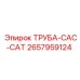 2657959124 ТРУБА-CAC-CAT Epiroc