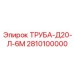 2810100000 ТРУБА-Д20-Л-6М Epiroc