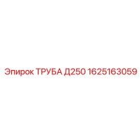 1625163059 ТРУБА Д250 Epiroc