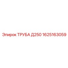 1625163059 ТРУБА Д250 Epiroc