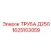 1625163059 ТРУБА Д250 Epiroc