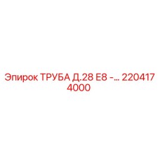 2204174000 ТРУБА Д.28 Е8 - Epiroc