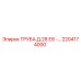 2204174000 ТРУБА Д.28 Е8 - Epiroc