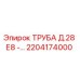 2204174000 ТРУБА Д.28 Е8 - Epiroc