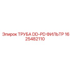 1625482110 ТРУБА DD-PD ФИЛЬТР Epiroc