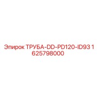 1625798000 ТРУБА-DD-PD120-ID93 Epiroc