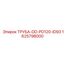 1625798000 ТРУБА-DD-PD120-ID93 Epiroc