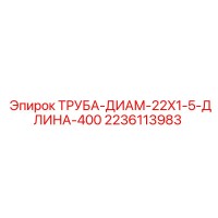 2236113983 ТРУБА-ДИАМ-22X1-5-ДЛИНА-400 Epiroc