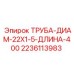 Труба нержавеющая Epiroc диаметр 22 мм арт.2236113983