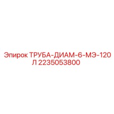 2235053800 ТРУБА-ДИАМ-6-МЭ-120Л Epiroc