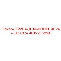 4812275218 ТРУБА-ДЛЯ-КОНВЕЙЕРА-НАСОСА Epiroc