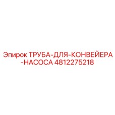 4812275218 ТРУБА-ДЛЯ-КОНВЕЙЕРА-НАСОСА Epiroc