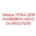 4812275218 ТРУБА-ДЛЯ-КОНВЕЙЕРА-НАСОСА Epiroc