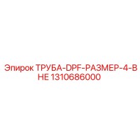 1310686000 ТРУБА-DPF-РАЗМЕР-4-ВНЕ Epiroc