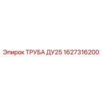 1627316200 ТРУБА ДУ25 Epiroc