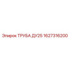 1627316200 ТРУБА ДУ25 Epiroc