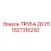 1627316200 ТРУБА ДУ25 Epiroc