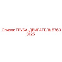 57633125 ТРУБА-ДВИГАТЕЛЬ Epiroc