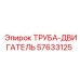 57633125 ТРУБА-ДВИГАТЕЛЬ Epiroc