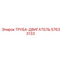 57633133 ТРУБА-ДВИГАТЕЛЬ Epiroc
