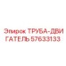 57633133 ТРУБА-ДВИГАТЕЛЬ Epiroc