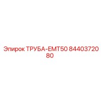 8440372080 ТРУБА-EMT50 Epiroc