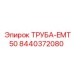 8440372080 ТРУБА-EMT50 Epiroc