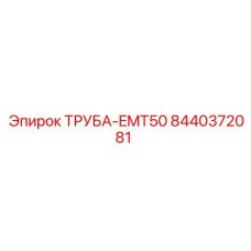 8440372081 ТРУБА-EMT50 Epiroc