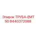 8440372088 ТРУБА-EMT50 Epiroc