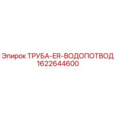 1622644600 Труба ER водопровод Epiroc