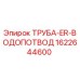 1622644600 Труба ER водопровод Epiroc