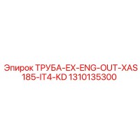 1310135300 ТРУБА-EX-ENG-OUT-XAS185-IT4-KD Epiroc