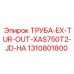 1310801800 ТРУБА-EX-TUR-OUT-XAS750T2-JD-HA Epiroc