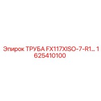 1625410100 ТРУБА FX117XISO-7-R1 - Epiroc