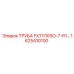 1625410100 ТРУБА FX117XISO-7-R1 - Epiroc