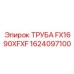 1624097100 ТРУБА FX1690XFXF Epiroc
