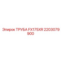 2203079900 ТРУБА FX175XR Epiroc
