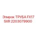 2203079900 ТРУБА FX175XR Epiroc