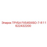 1622432200 Труба FX545XISO-7-R 1 Epiroc