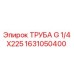 1631050400 ТРУБА G 1/4X225 Epiroc